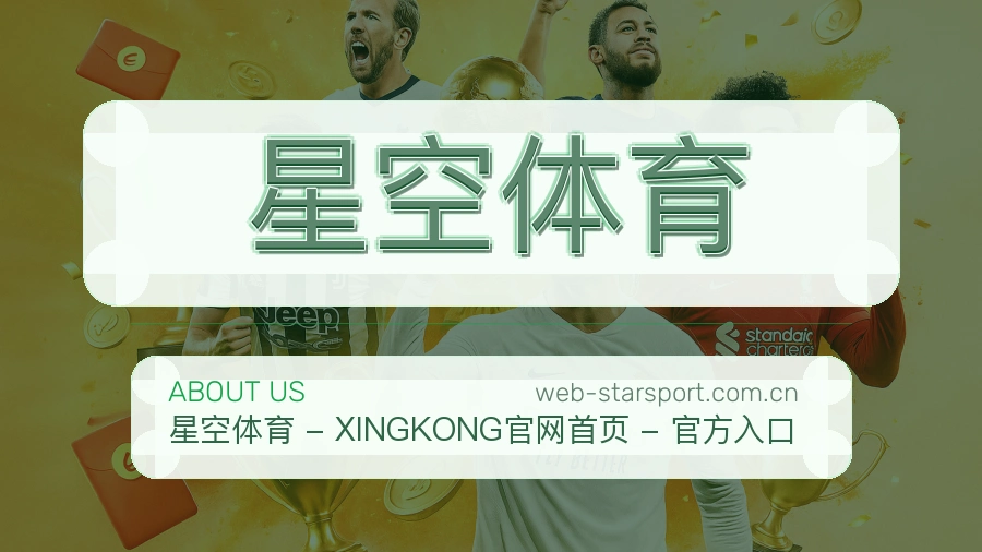 星空体育 关于我们